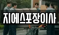 지에스포장이사