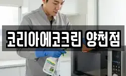 코리아에코크린 양천점