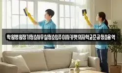 학원병원정기청소사무실청소입주이사카펫의자학교준공청소용역