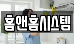 홈앤홈시스템