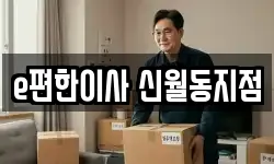 e편한이사 신월동지점