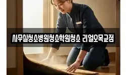 사무실청소병원청소학원청소 리얼오목교점