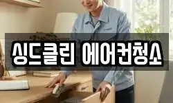 싱드클린 에어컨청소