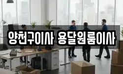 양천구이사 용달원룸이사