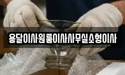 용달이사원룸이사사무실소형이사