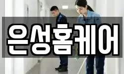 은성홈케어
