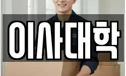 서울특별시 양천구 신정동 이사,용달이사,포장이사,원룸이사,보관이사