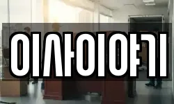 이사이야기