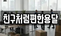 친구처럼편한용달