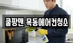 쿨팡맨 목동에어컨청소