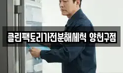 클린팩토리가전분해세척 양천구점