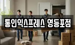 통인익스프레스 영등포점