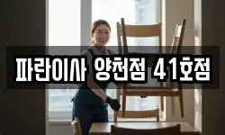 파란이사 양천점 41호점