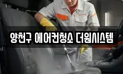 양천구 에어컨청소 더원시스템