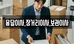 용달이사,장거리이사,보관이사