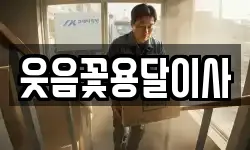 웃음꽃용달이사