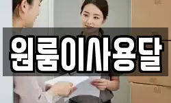 원룸이사용달