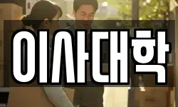 이사대학
