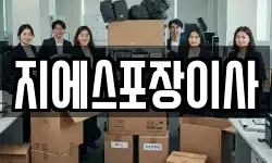 지에스포장이사