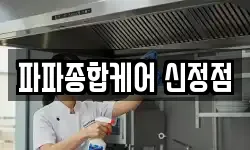 파파종합케어 신정점