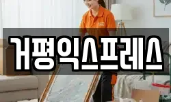 거평익스프레스