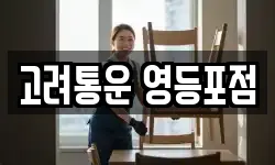 고려통운 영등포점