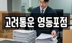 서울특별시 영등포구 당산동 이사,용달이사,포장이사,원룸이사,보관이사