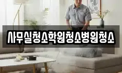 사무실청소학원청소병원청소