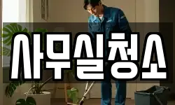 사무실청소