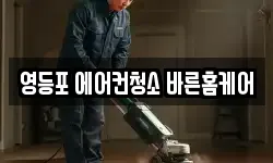 영등포 에어컨청소 바른홈케어