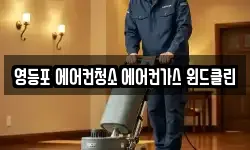 영등포 에어컨청소 에어컨가스 윈드클린