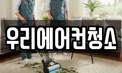 우리에어컨청소
