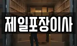 제일포장이사