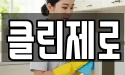 클린제로