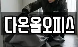 다온올오피스
