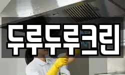 두루두루크린