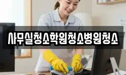 사무실청소학원청소병원청소