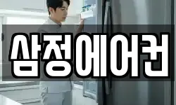삼정에어컨