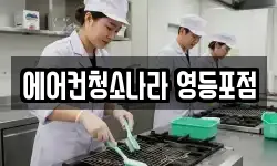에어컨청소나라 영등포점