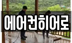 에어컨히어로