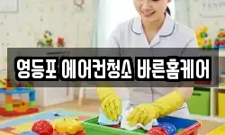 영등포 에어컨청소 바른홈케어