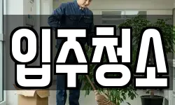 서울특별시 영등포구 당산동1가 청소,입주청소,사무실청소,에어컨청소