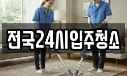전국24시입주청소