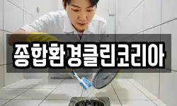 종합환경클린코리아