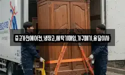 중고가전에어컨,냉장고,세탁기매입,가구폐기,용달이사