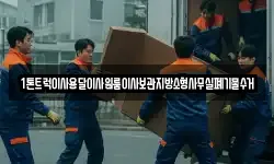 1톤트럭이사용달이사원룸이사보관지방소형사무실폐기물수거