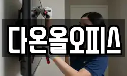 다온올오피스