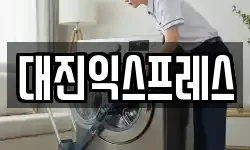 대진익스프레스