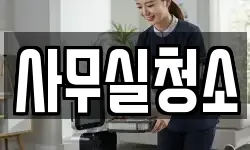 사무실청소