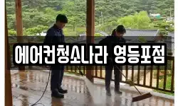 서울특별시 영등포구 당산동2가 청소,입주청소,사무실청소,에어컨청소
